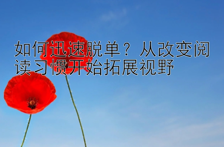 如何迅速脱单？从改变阅读习惯开始拓展视野